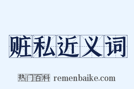 赃私近义词是什么意思的图片